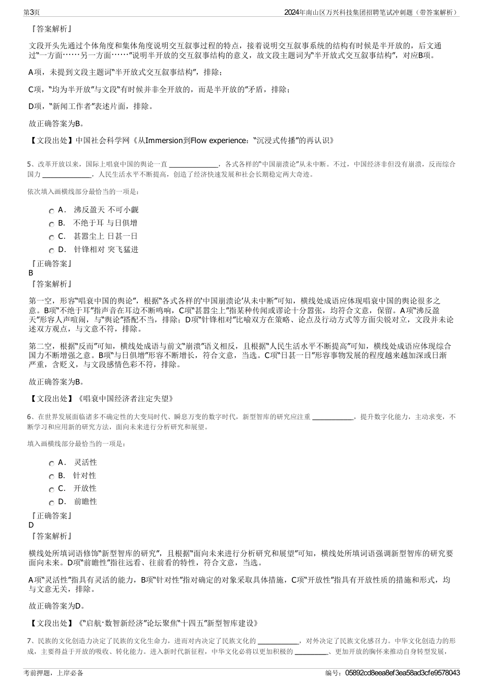 2024年南山区万兴科技集团招聘笔试冲刺题（带答案解析）_第3页