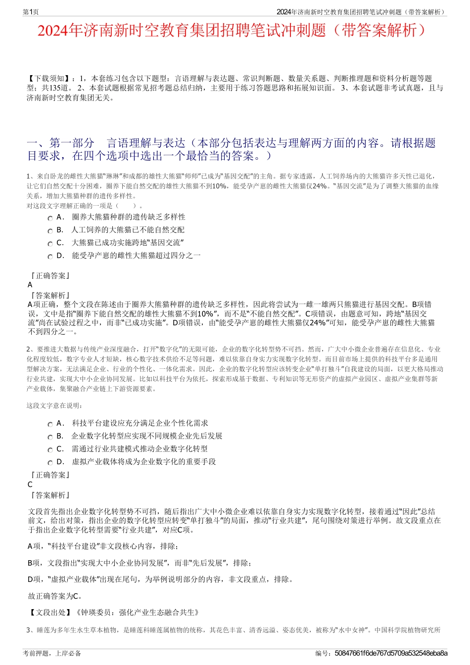 2024年济南新时空教育集团招聘笔试冲刺题（带答案解析）_第1页