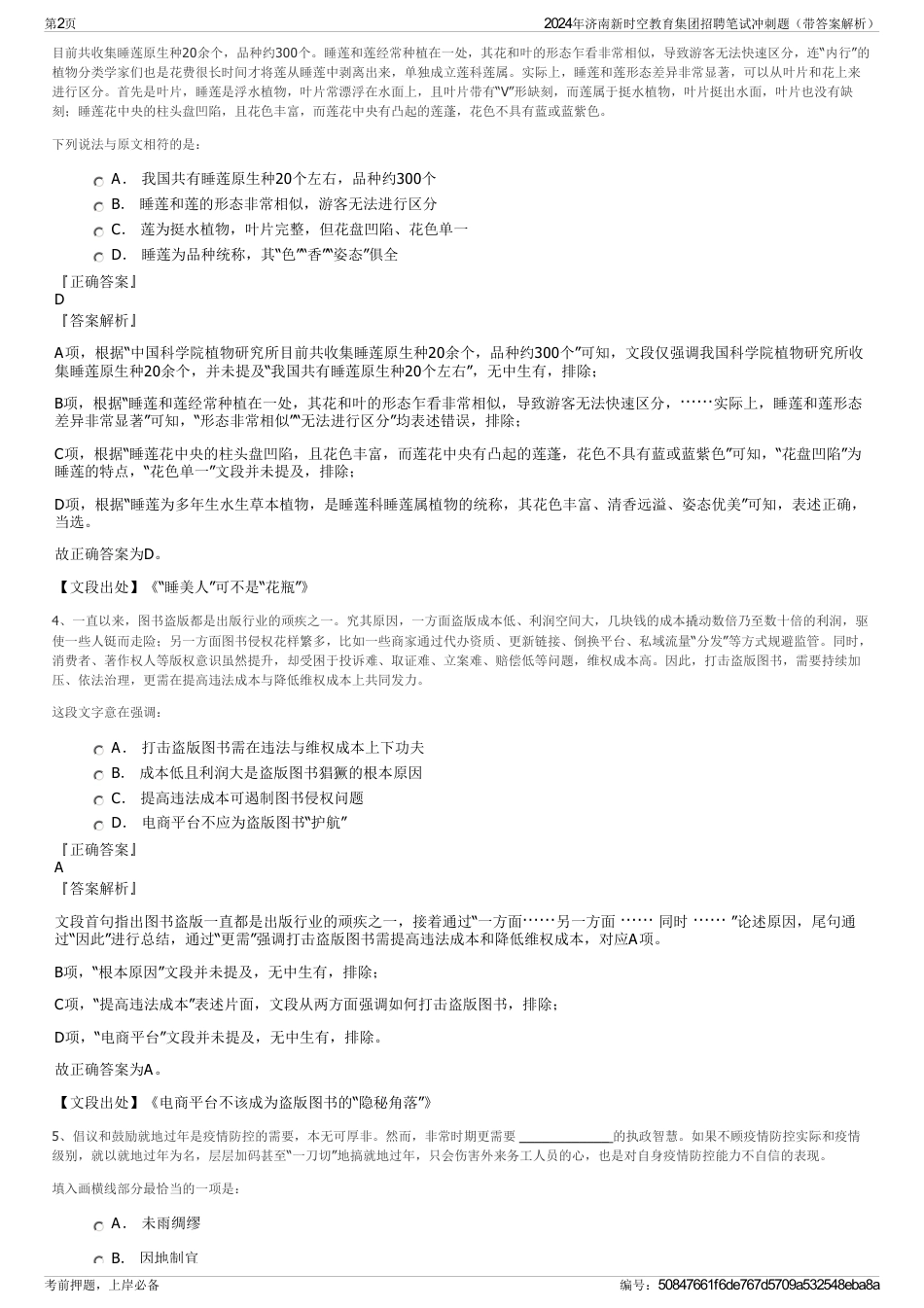2024年济南新时空教育集团招聘笔试冲刺题（带答案解析）_第2页