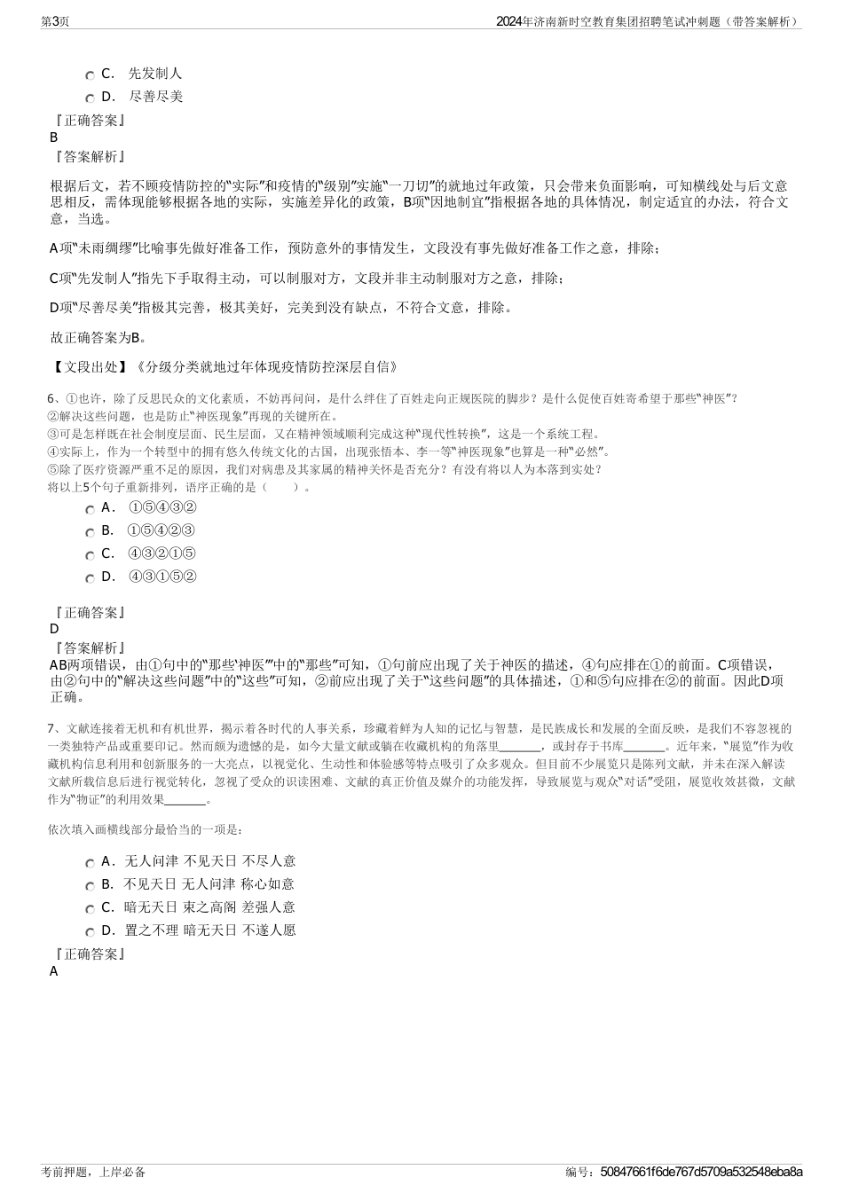 2024年济南新时空教育集团招聘笔试冲刺题（带答案解析）_第3页