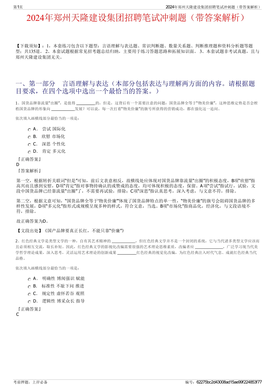 2024年郑州天隆建设集团招聘笔试冲刺题（带答案解析）_第1页