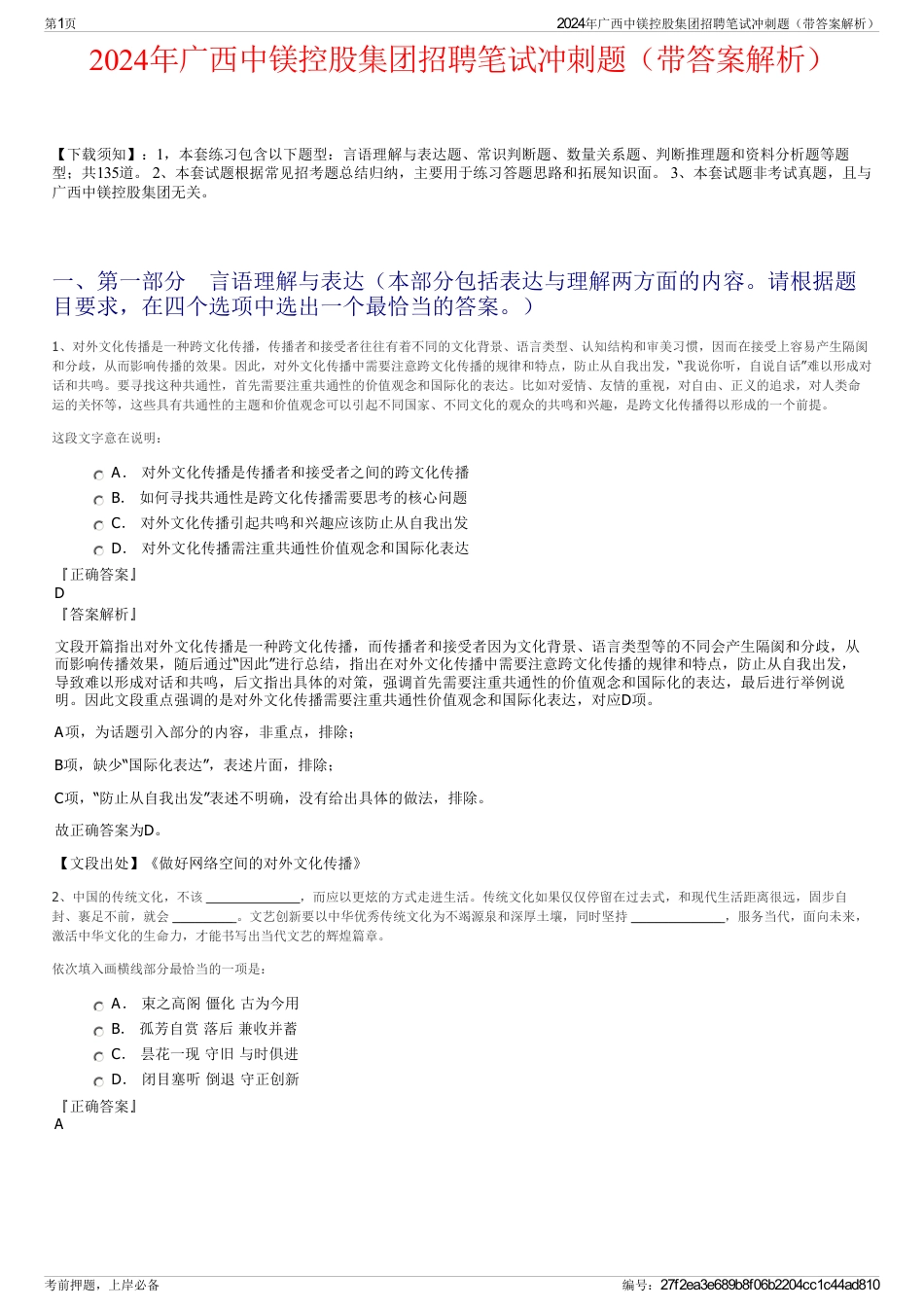 2024年广西中镁控股集团招聘笔试冲刺题（带答案解析）_第1页