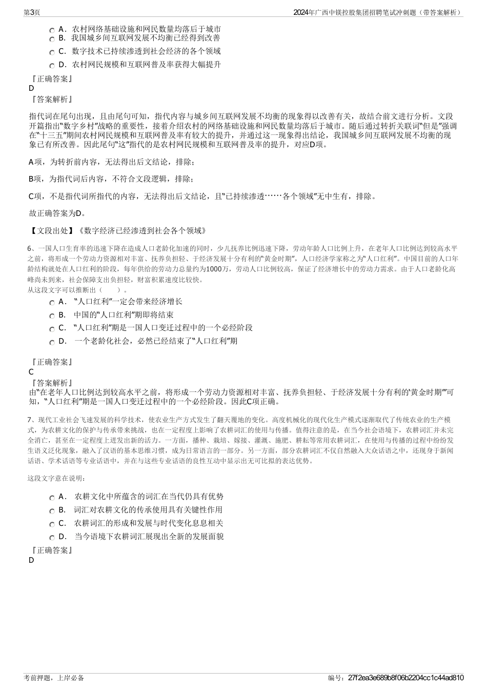 2024年广西中镁控股集团招聘笔试冲刺题（带答案解析）_第3页