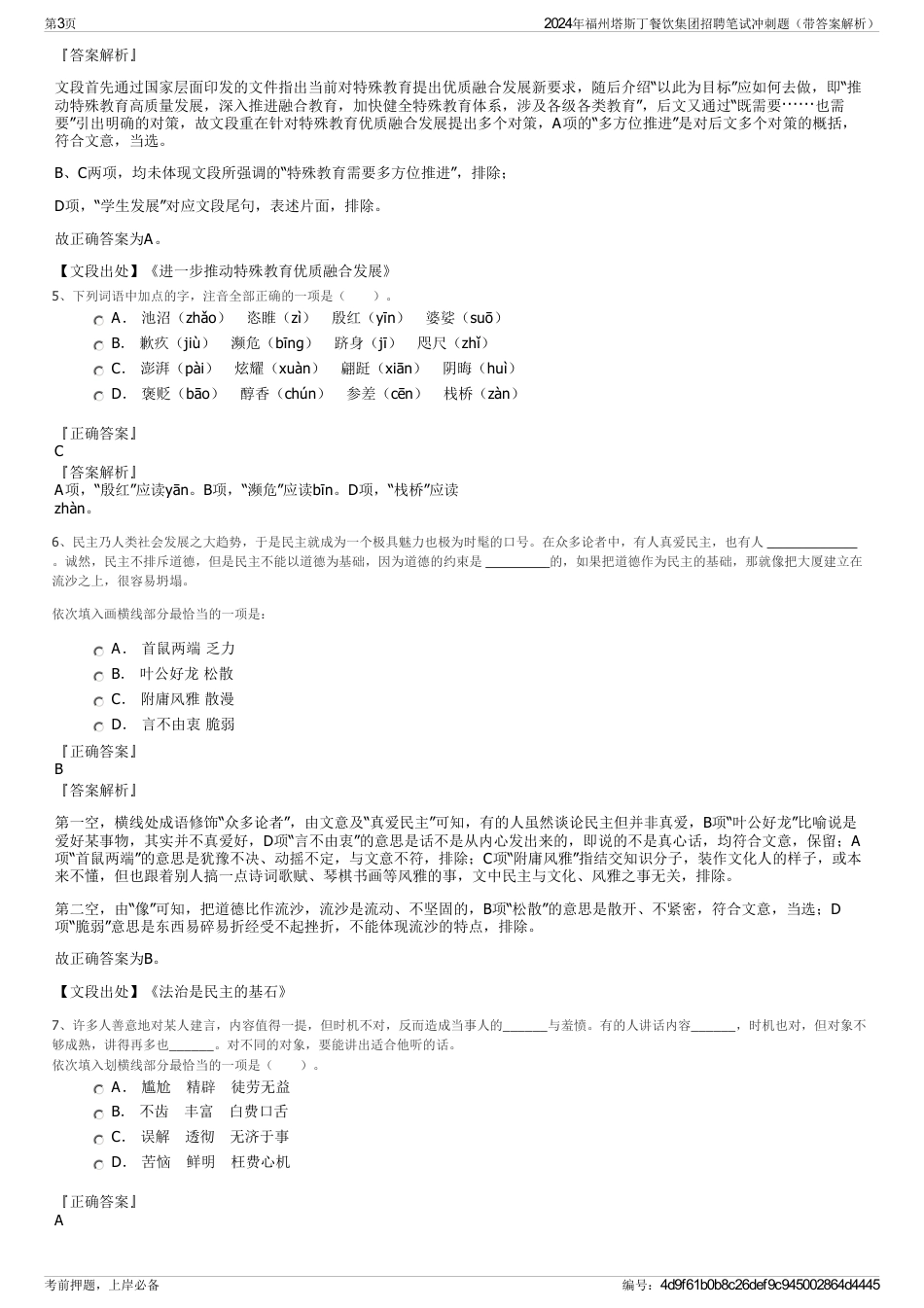 2024年福州塔斯丁餐饮集团招聘笔试冲刺题（带答案解析）_第3页