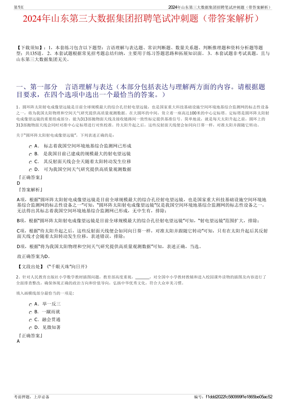 2024年山东第三大数据集团招聘笔试冲刺题（带答案解析）_第1页