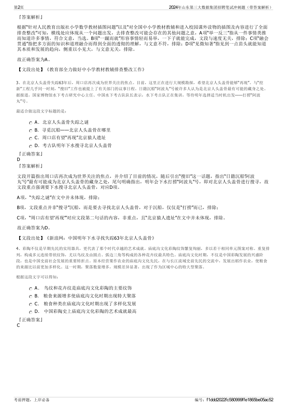 2024年山东第三大数据集团招聘笔试冲刺题（带答案解析）_第2页