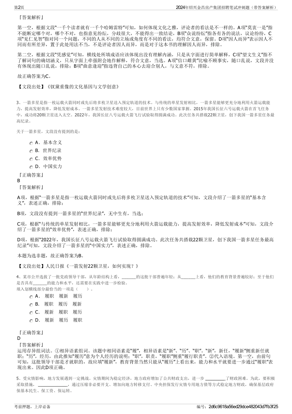 2024年绍兴金昌房产集团招聘笔试冲刺题（带答案解析）_第2页