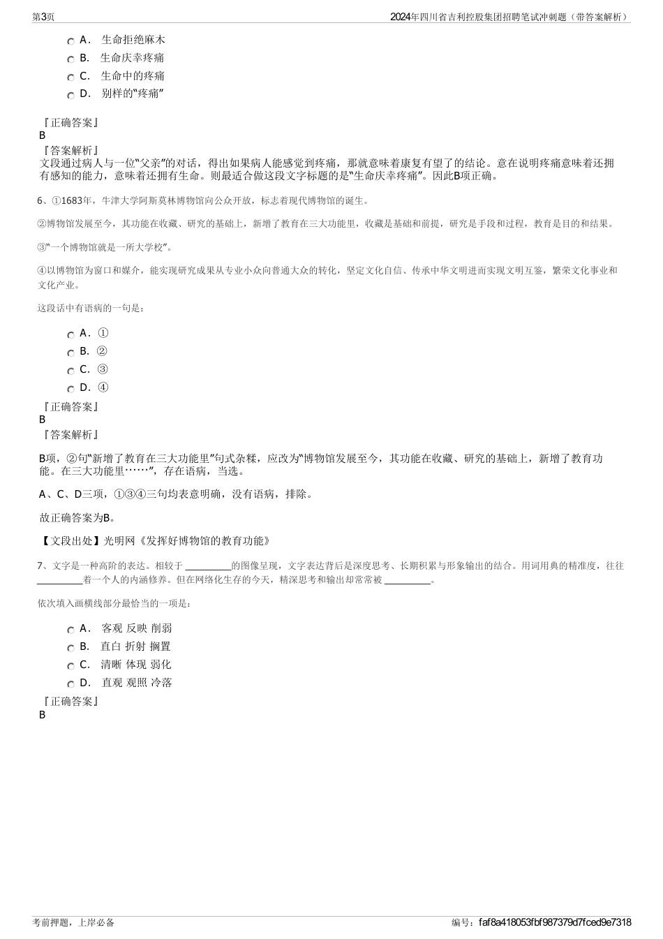 2024年四川省吉利控股集团招聘笔试冲刺题（带答案解析）_第3页