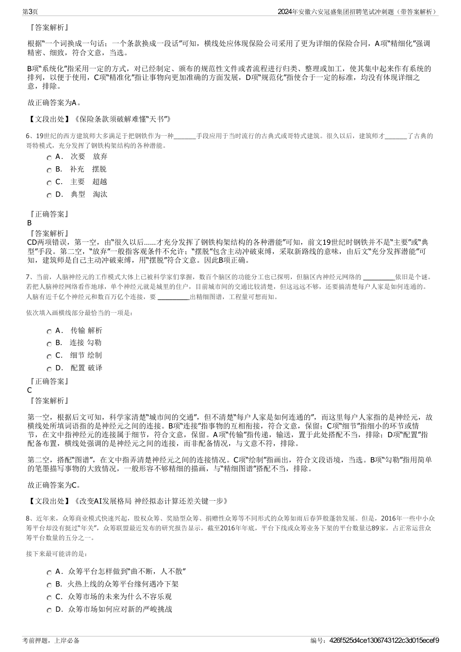 2024年安徽六安冠盛集团招聘笔试冲刺题（带答案解析）_第3页