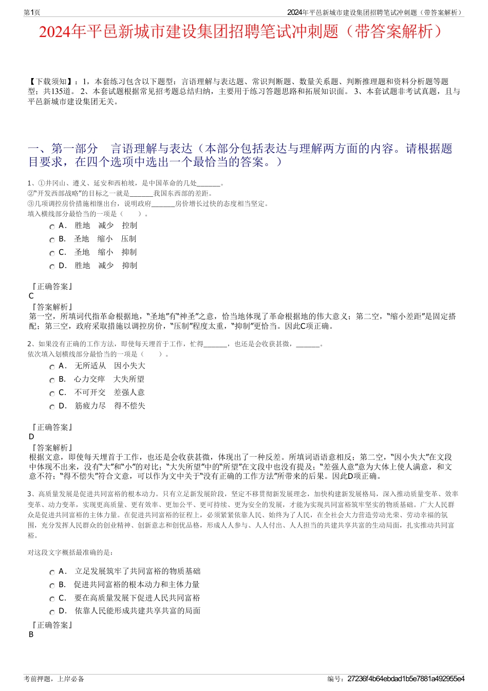 2024年平邑新城市建设集团招聘笔试冲刺题（带答案解析）_第1页