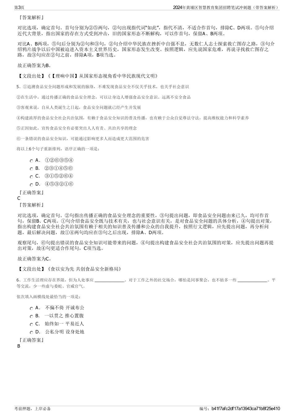 2024年黄埔区智慧教育集团招聘笔试冲刺题（带答案解析）_第3页