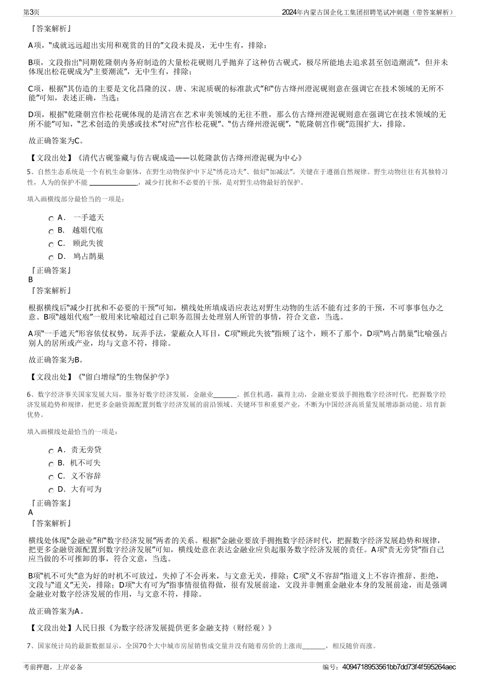2024年内蒙古国企化工集团招聘笔试冲刺题（带答案解析）_第3页