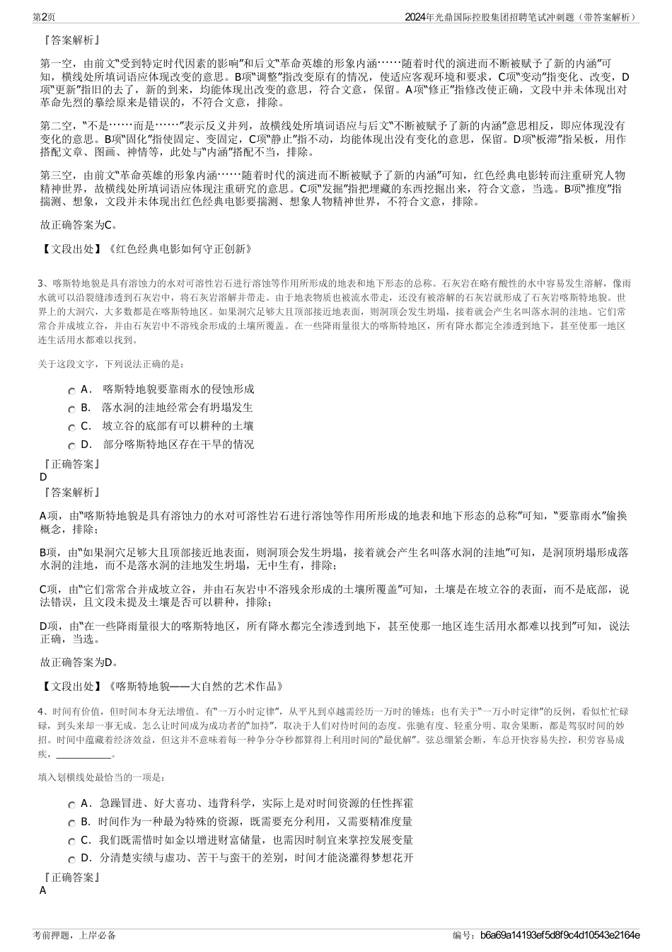 2024年光鼎国际控股集团招聘笔试冲刺题（带答案解析）_第2页