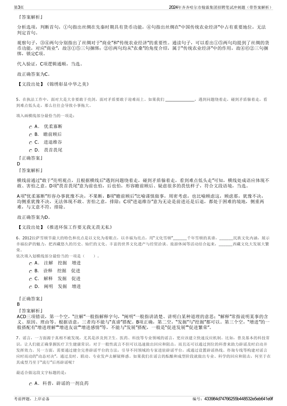 2024年齐齐哈尔市翰霖集团招聘笔试冲刺题（带答案解析）_第3页