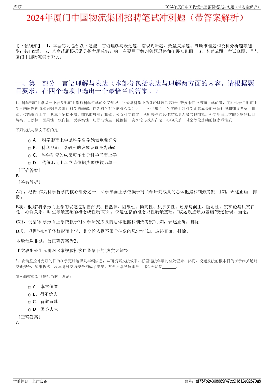 2024年厦门中国物流集团招聘笔试冲刺题（带答案解析）_第1页