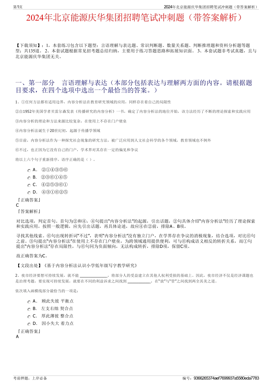 2024年北京能源庆华集团招聘笔试冲刺题（带答案解析）_第1页