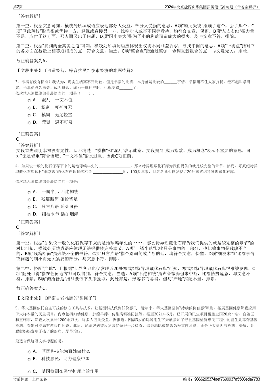 2024年北京能源庆华集团招聘笔试冲刺题（带答案解析）_第2页