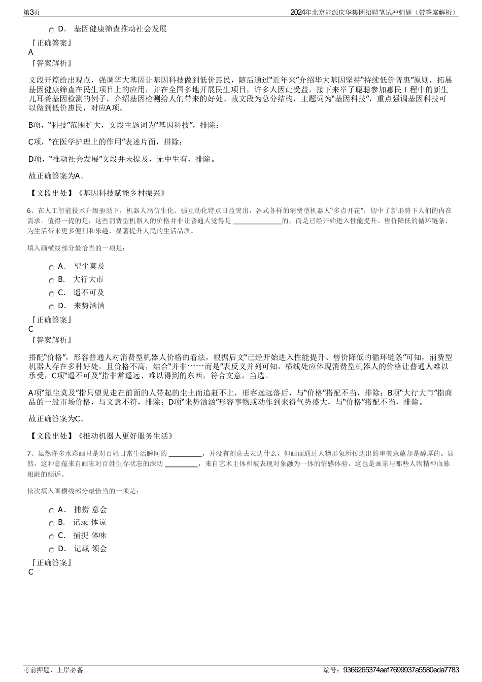 2024年北京能源庆华集团招聘笔试冲刺题（带答案解析）_第3页