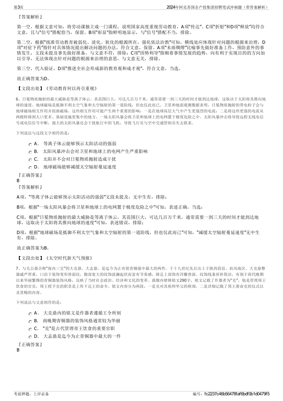 2024年阿克苏国企产投集团招聘笔试冲刺题（带答案解析）_第3页