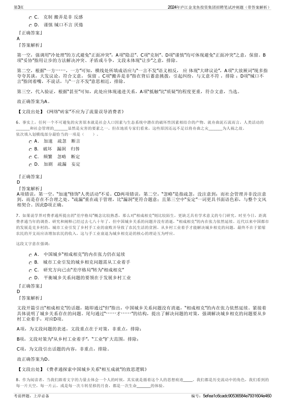 2024年庐江金龙鱼投资集团招聘笔试冲刺题（带答案解析）_第3页