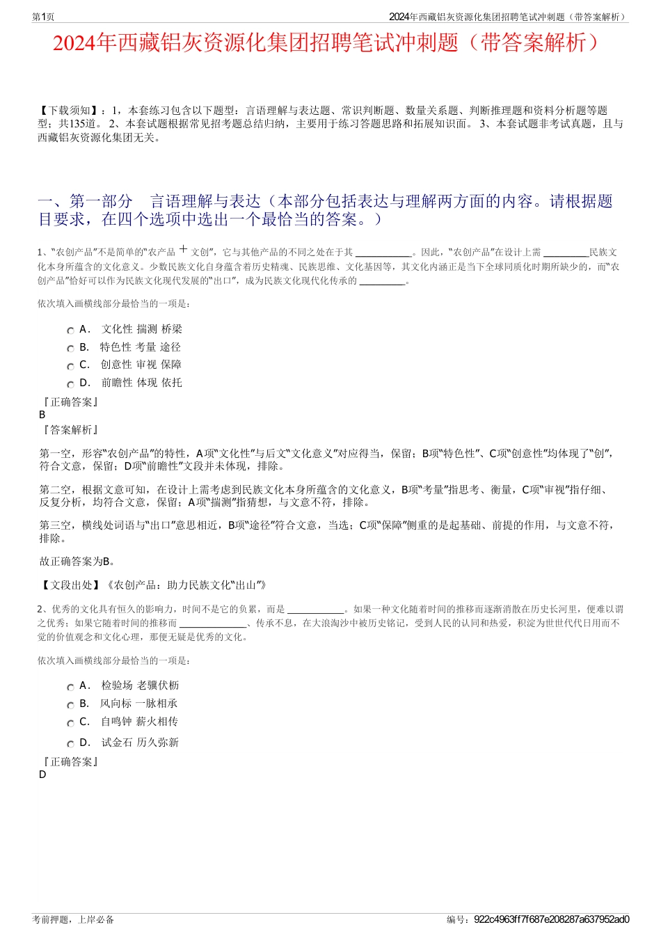 2024年西藏铝灰资源化集团招聘笔试冲刺题（带答案解析）_第1页