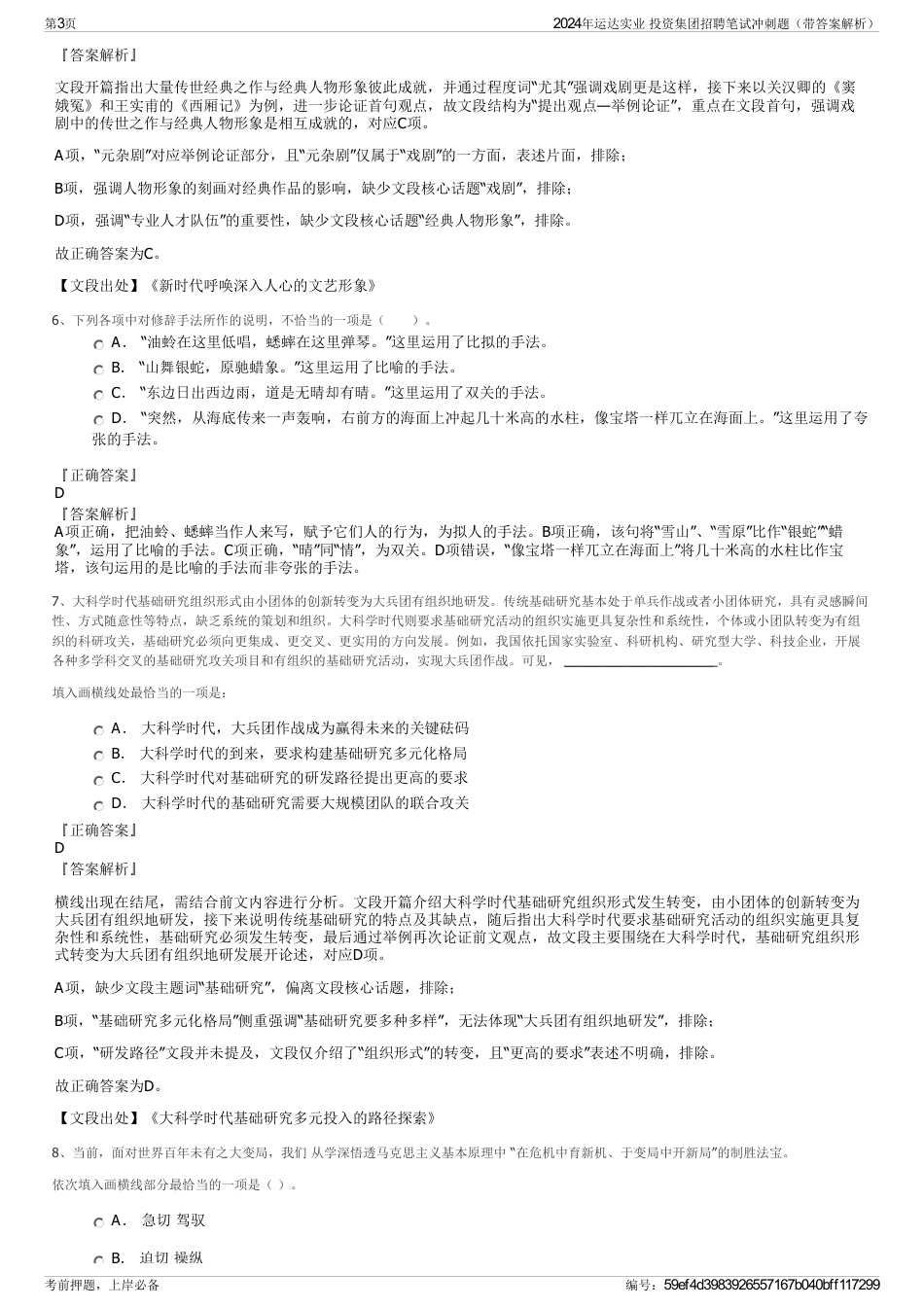 2024年运达实业 投资集团招聘笔试冲刺题（带答案解析）_第3页