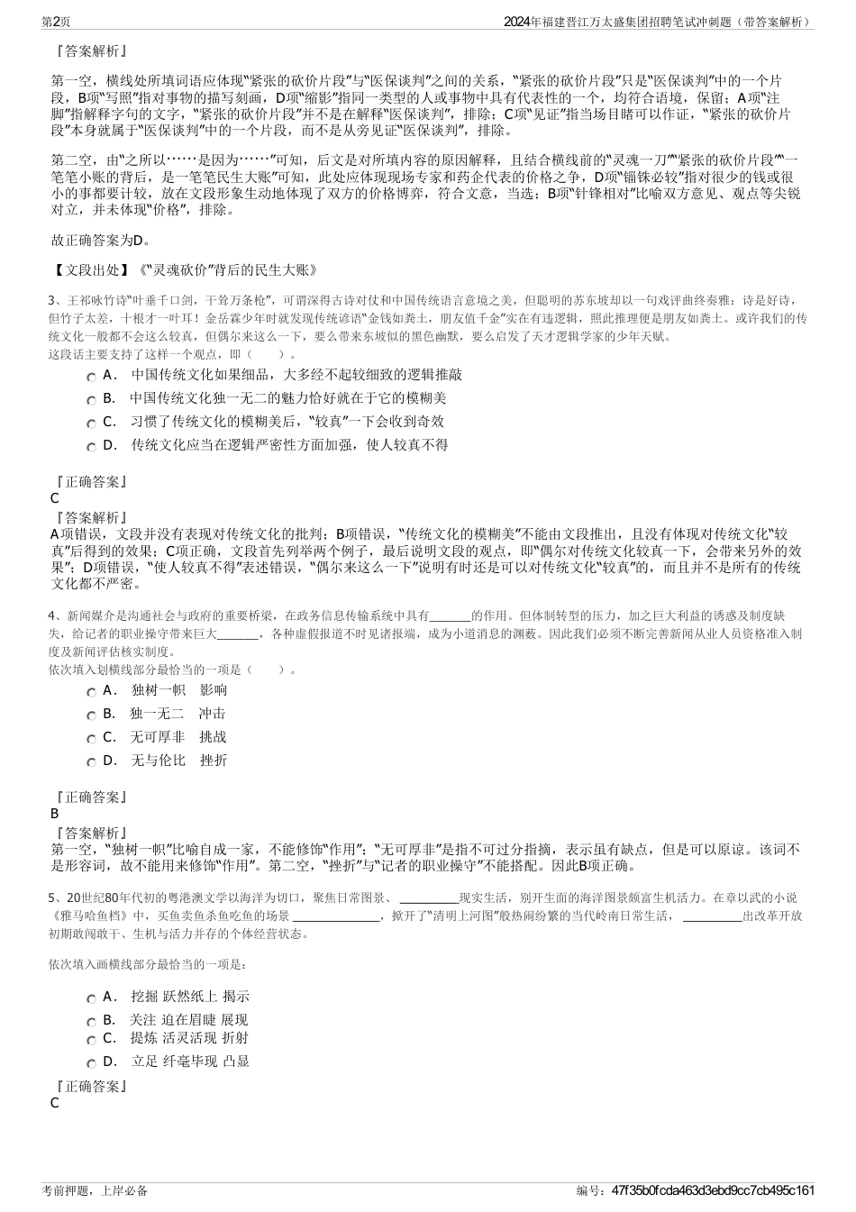 2024年福建晋江万太盛集团招聘笔试冲刺题（带答案解析）_第2页