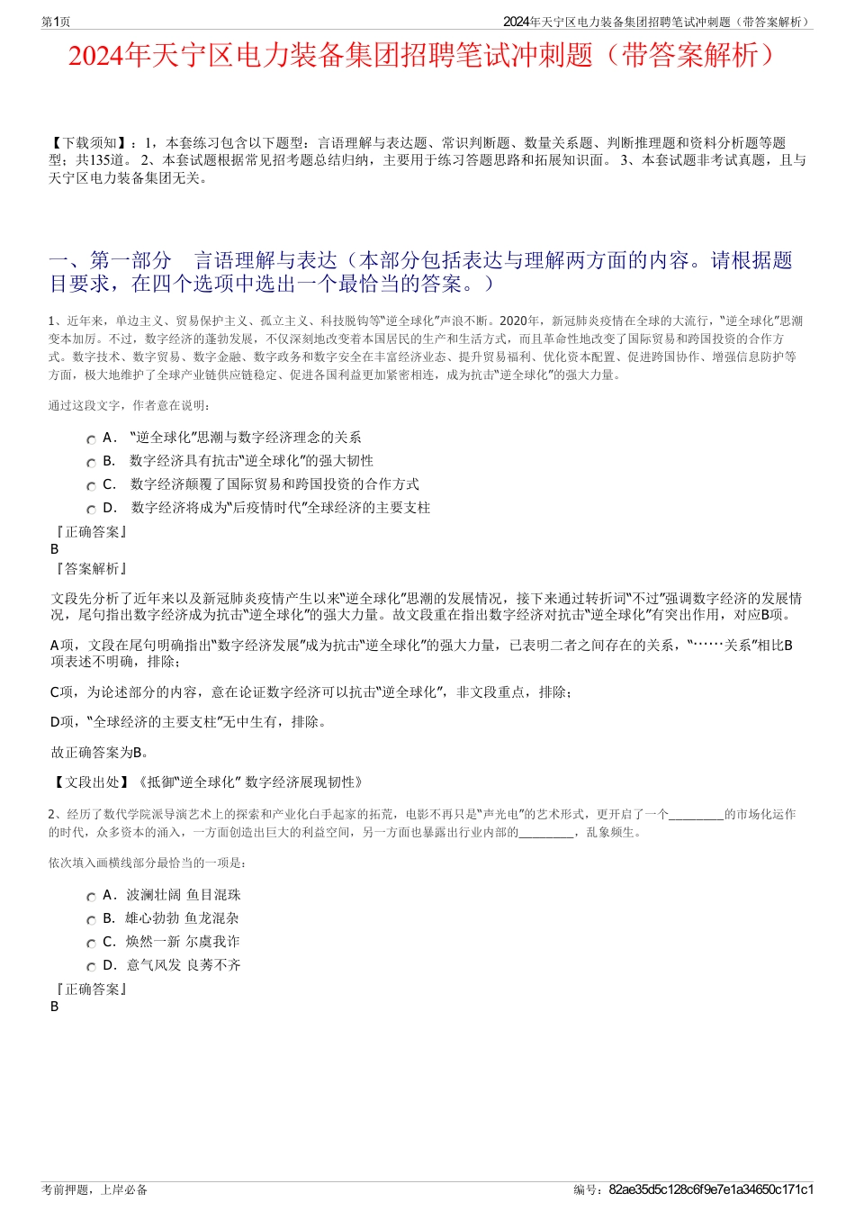 2024年天宁区电力装备集团招聘笔试冲刺题（带答案解析）_第1页