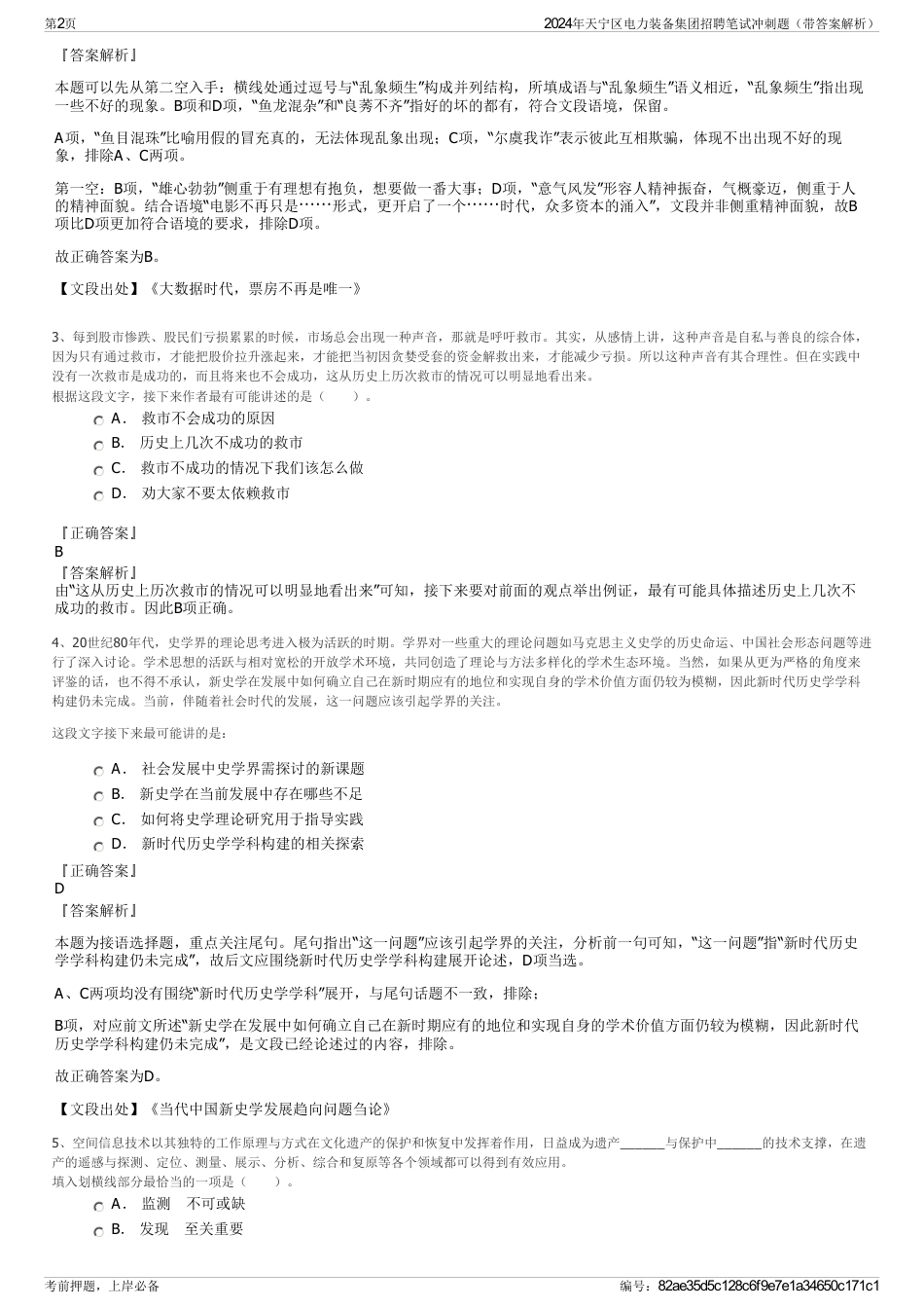 2024年天宁区电力装备集团招聘笔试冲刺题（带答案解析）_第2页