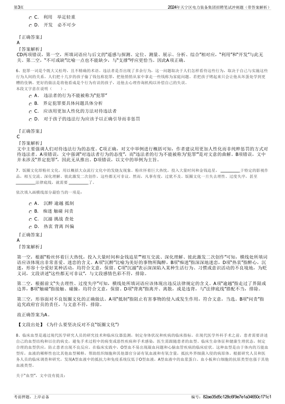 2024年天宁区电力装备集团招聘笔试冲刺题（带答案解析）_第3页