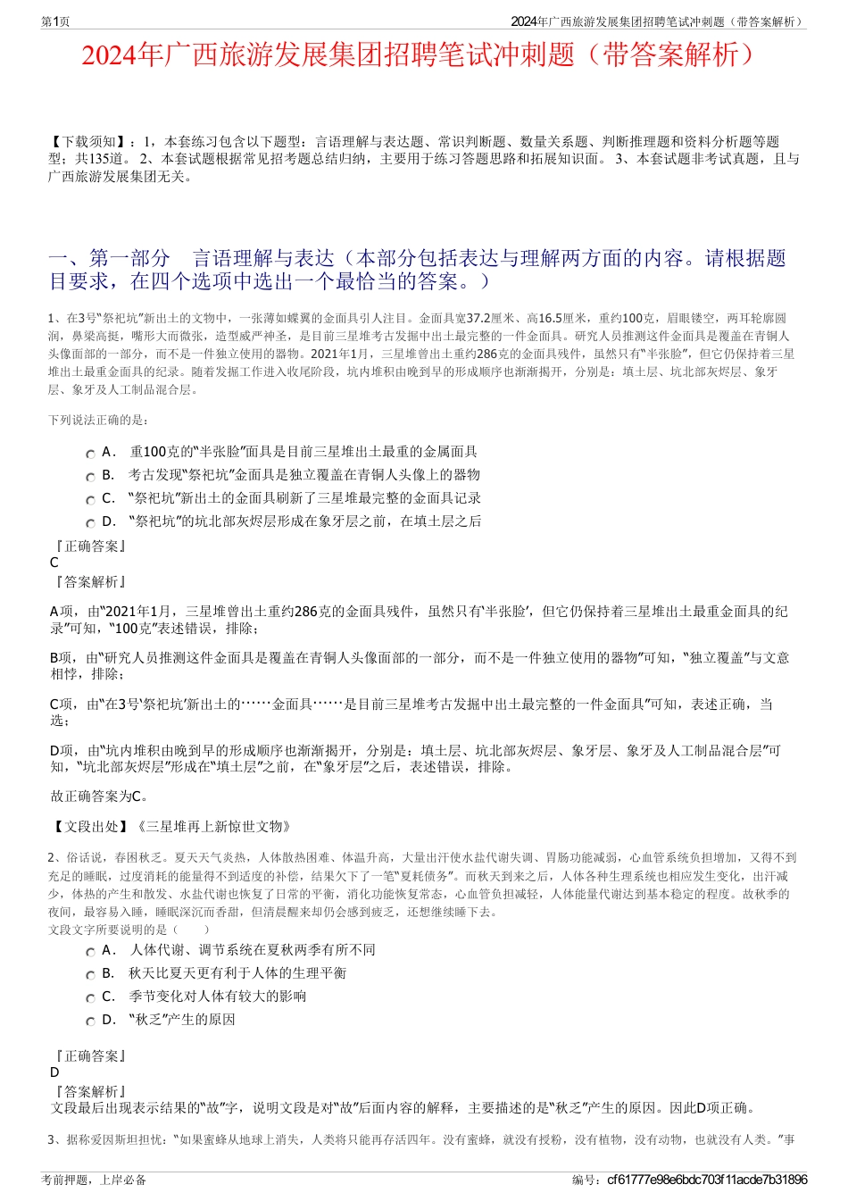 2024年广西旅游发展集团招聘笔试冲刺题（带答案解析）_第1页