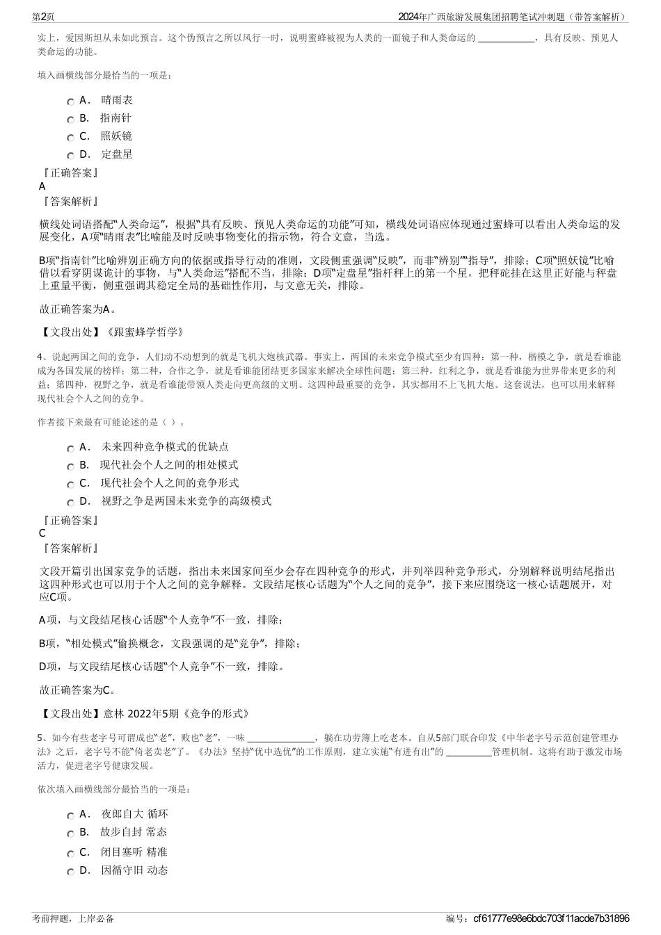 2024年广西旅游发展集团招聘笔试冲刺题（带答案解析）_第2页