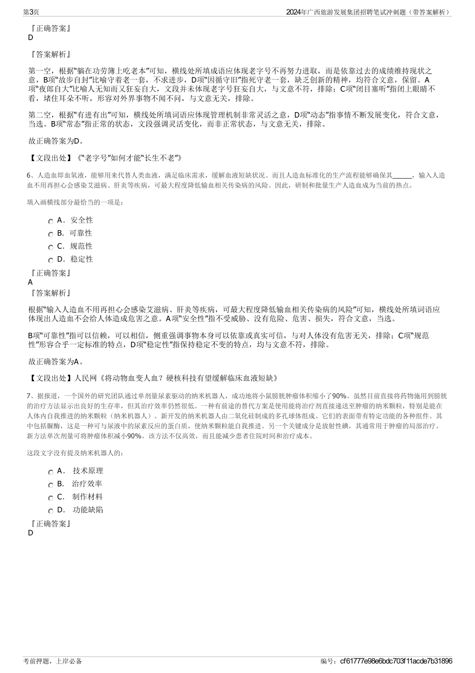 2024年广西旅游发展集团招聘笔试冲刺题（带答案解析）_第3页