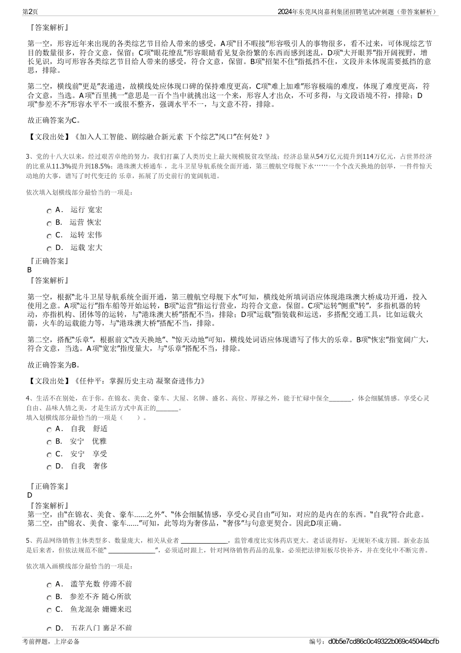 2024年东莞凤岗嘉利集团招聘笔试冲刺题（带答案解析）_第2页