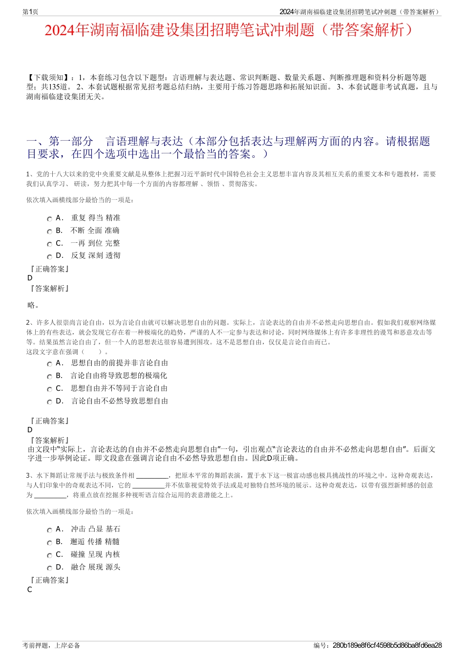 2024年湖南福临建设集团招聘笔试冲刺题（带答案解析）_第1页