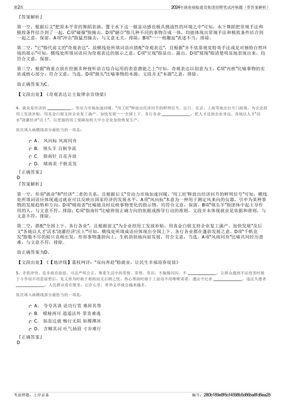 2024年湖南福临建设集团招聘笔试冲刺题（带答案解析）_第2页