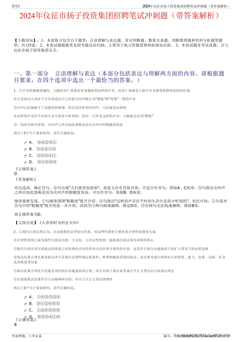 2024年仪征市扬子投资集团招聘笔试冲刺题（带答案解析）_第1页