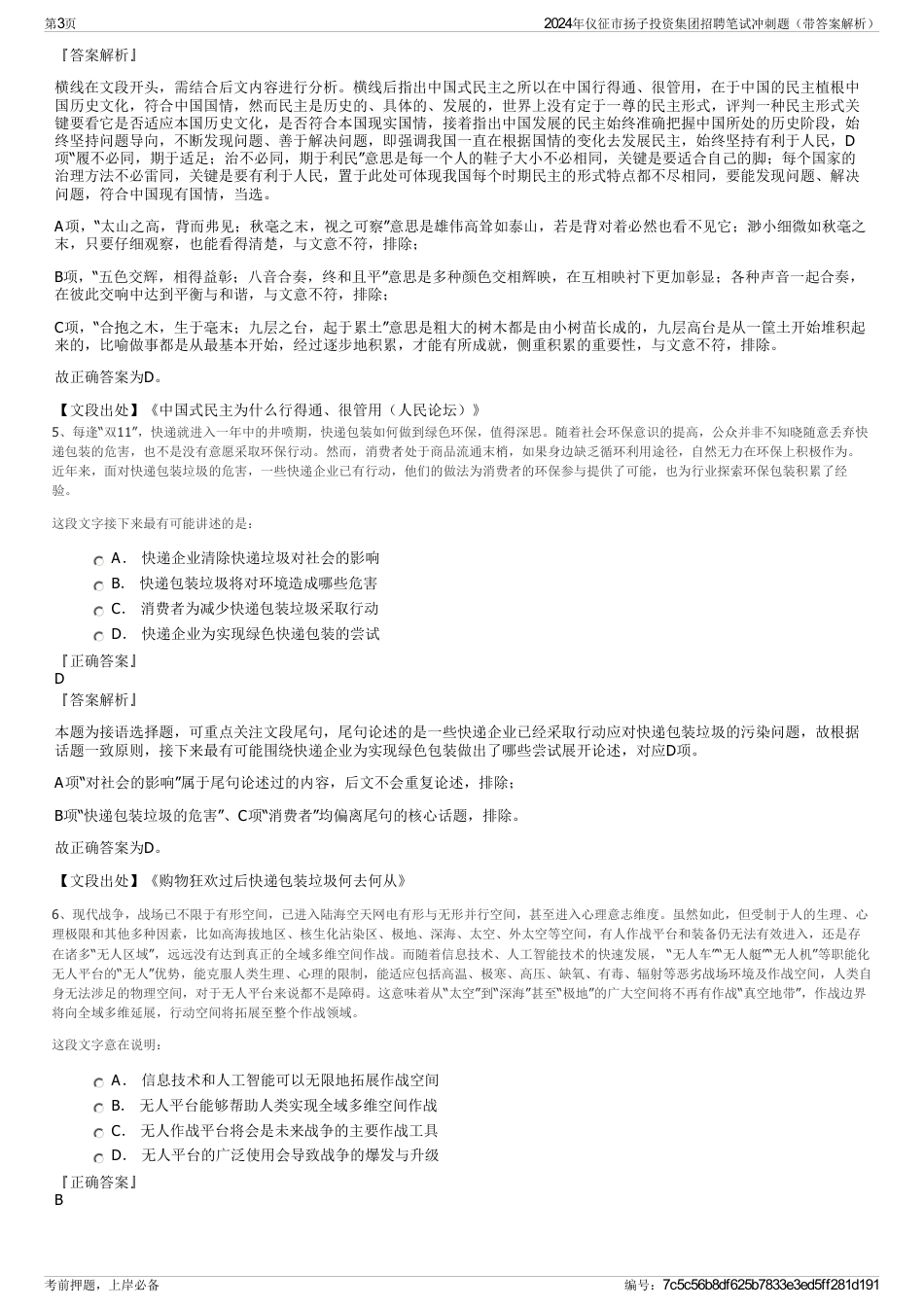 2024年仪征市扬子投资集团招聘笔试冲刺题（带答案解析）_第3页