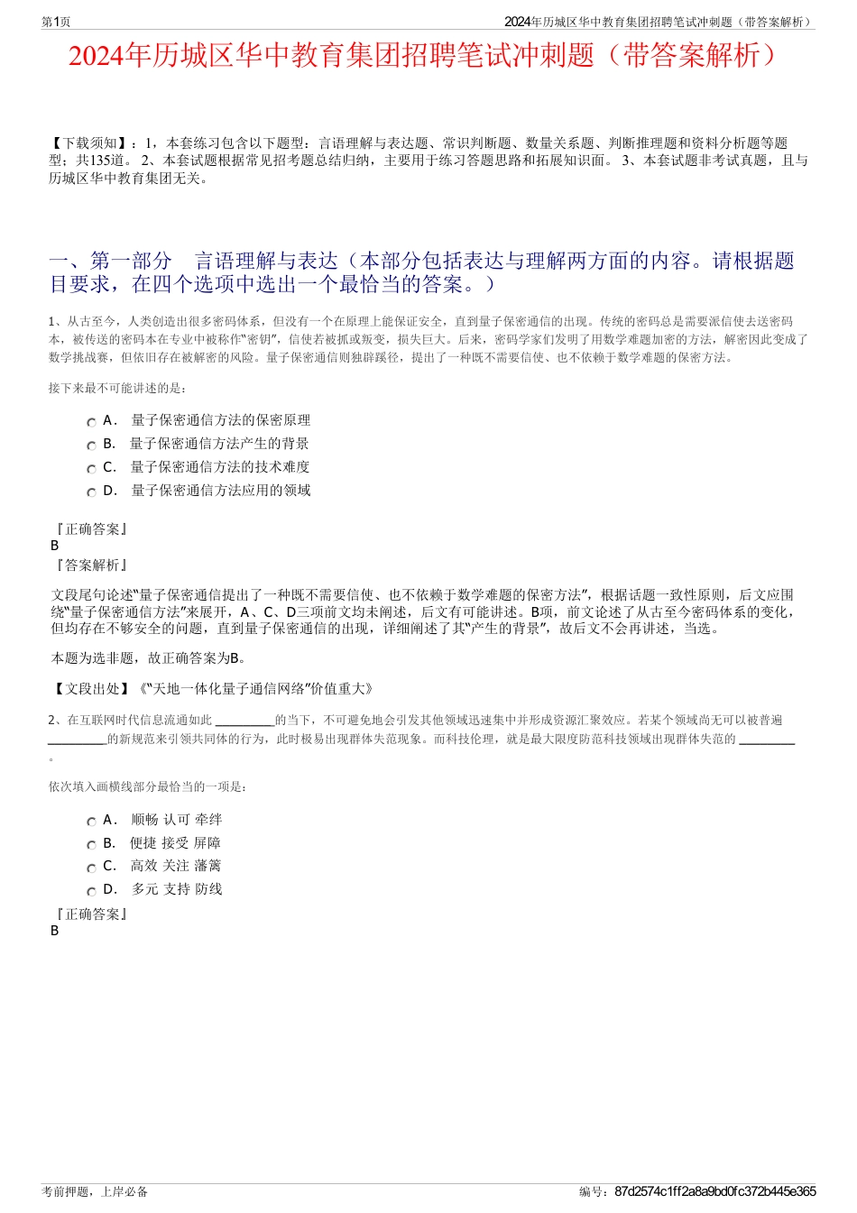 2024年历城区华中教育集团招聘笔试冲刺题（带答案解析）_第1页