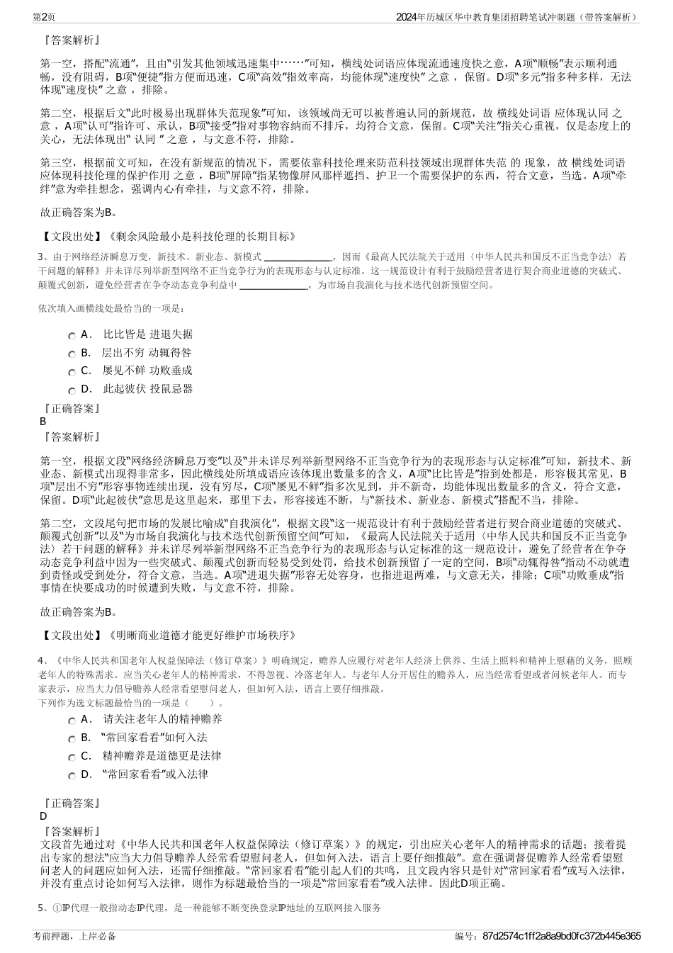 2024年历城区华中教育集团招聘笔试冲刺题（带答案解析）_第2页