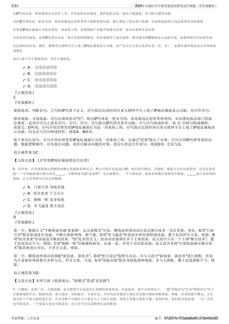 2024年历城区华中教育集团招聘笔试冲刺题（带答案解析）_第3页
