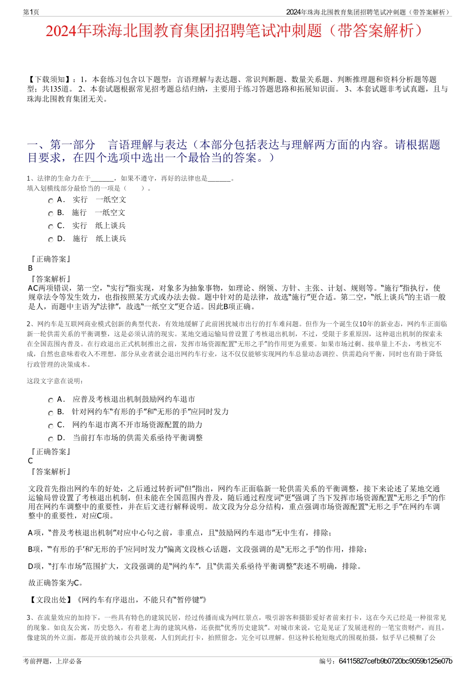 2024年珠海北围教育集团招聘笔试冲刺题（带答案解析）_第1页