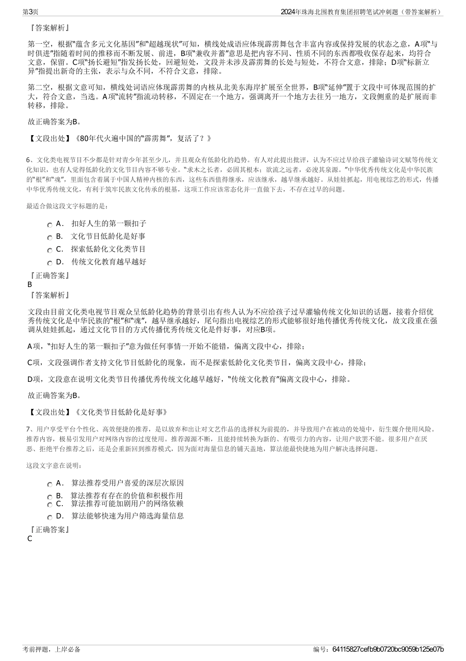 2024年珠海北围教育集团招聘笔试冲刺题（带答案解析）_第3页