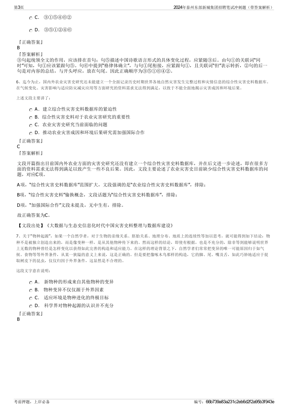 2024年泰州东部新城集团招聘笔试冲刺题（带答案解析）_第3页