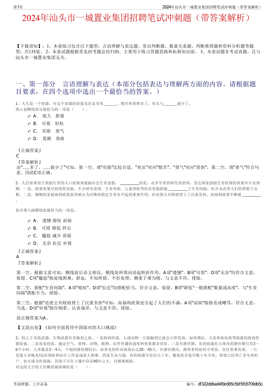 2024年汕头市一城置业集团招聘笔试冲刺题（带答案解析）_第1页