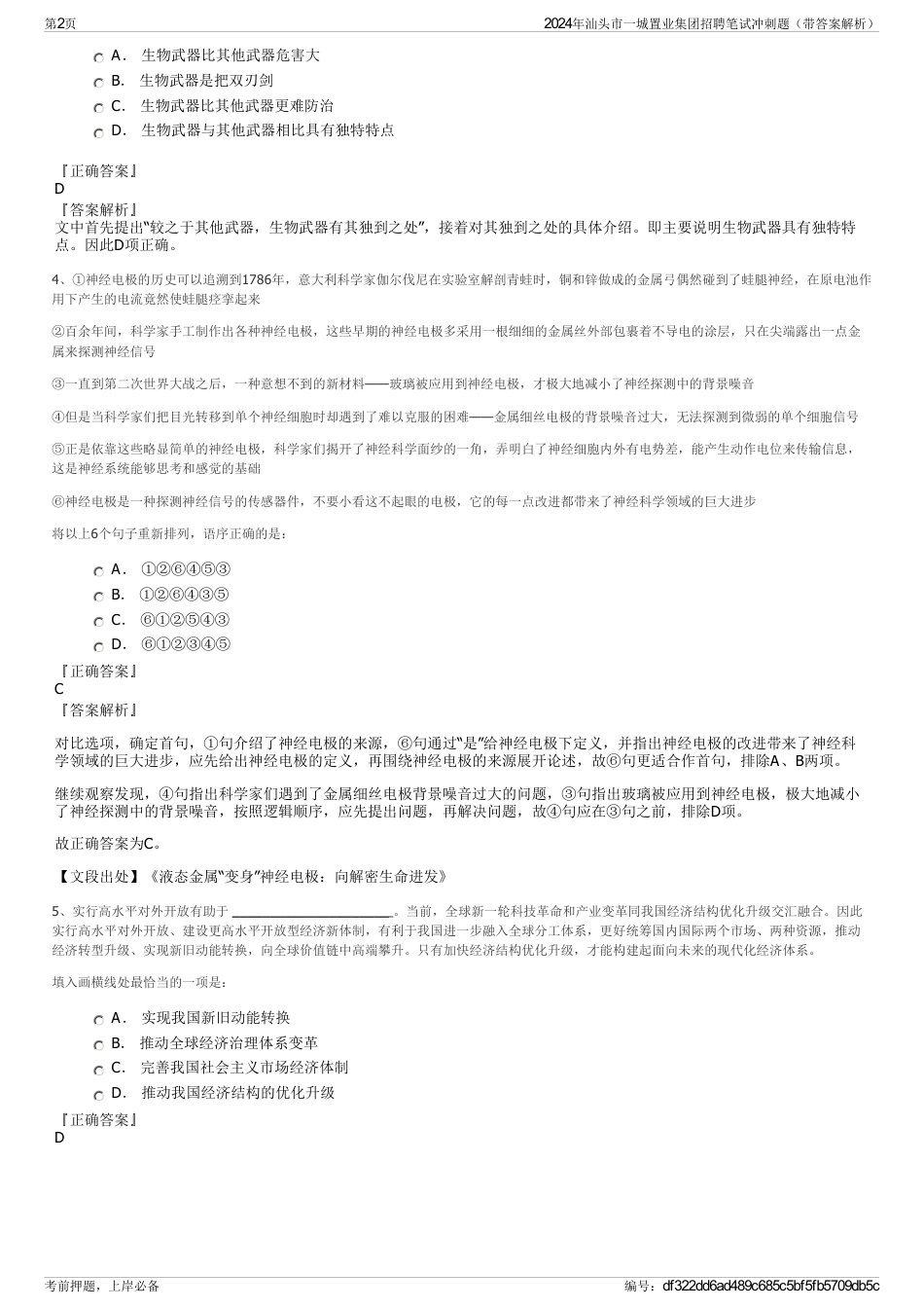 2024年汕头市一城置业集团招聘笔试冲刺题（带答案解析）_第2页