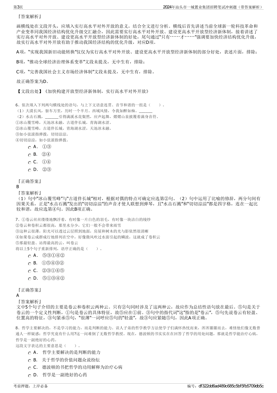 2024年汕头市一城置业集团招聘笔试冲刺题（带答案解析）_第3页
