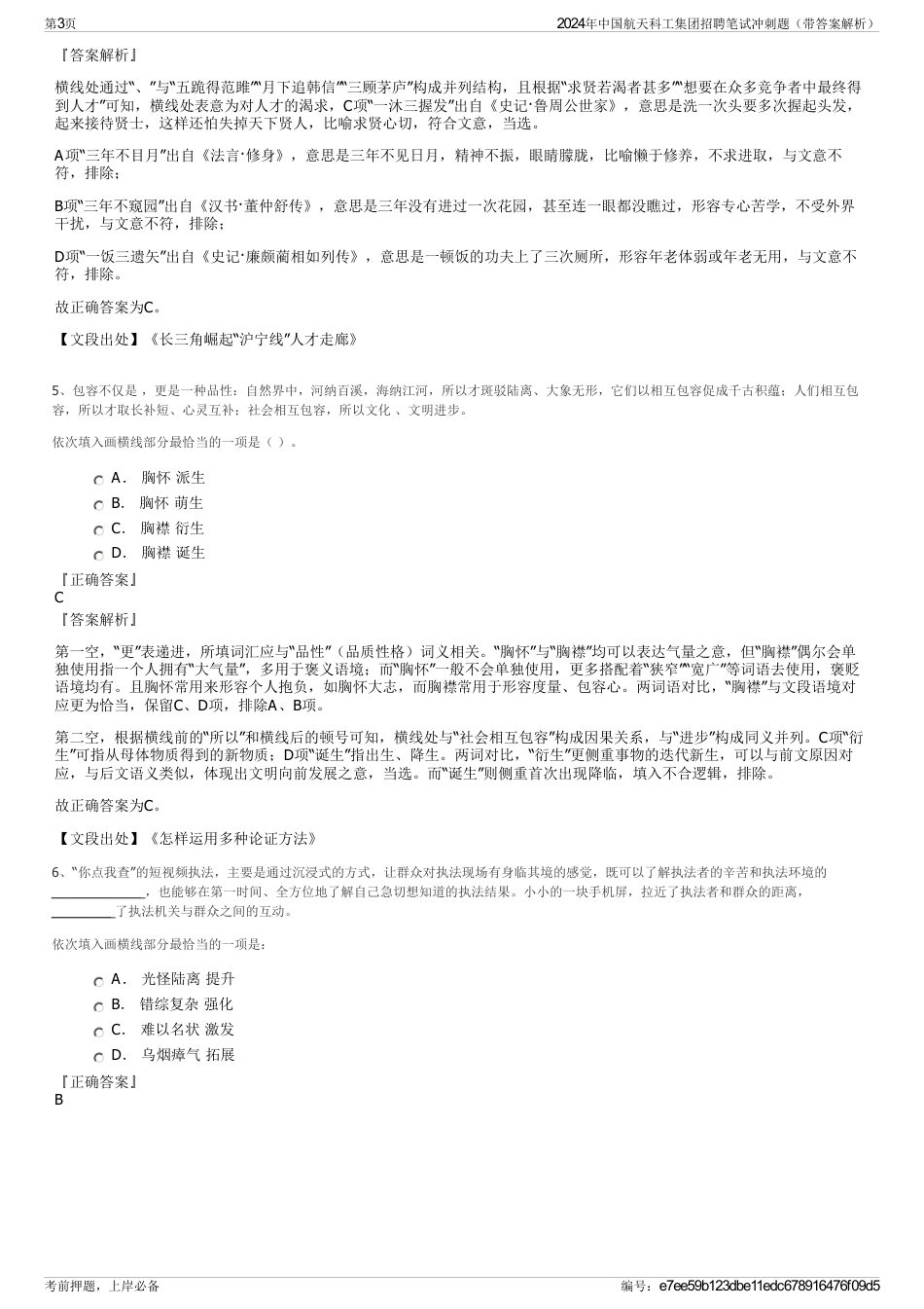 2024年中国航天科工集团招聘笔试冲刺题（带答案解析）_第3页