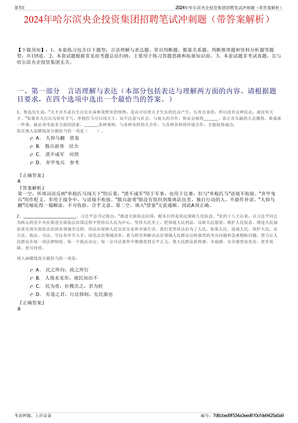 2024年哈尔滨央企投资集团招聘笔试冲刺题（带答案解析）_第1页