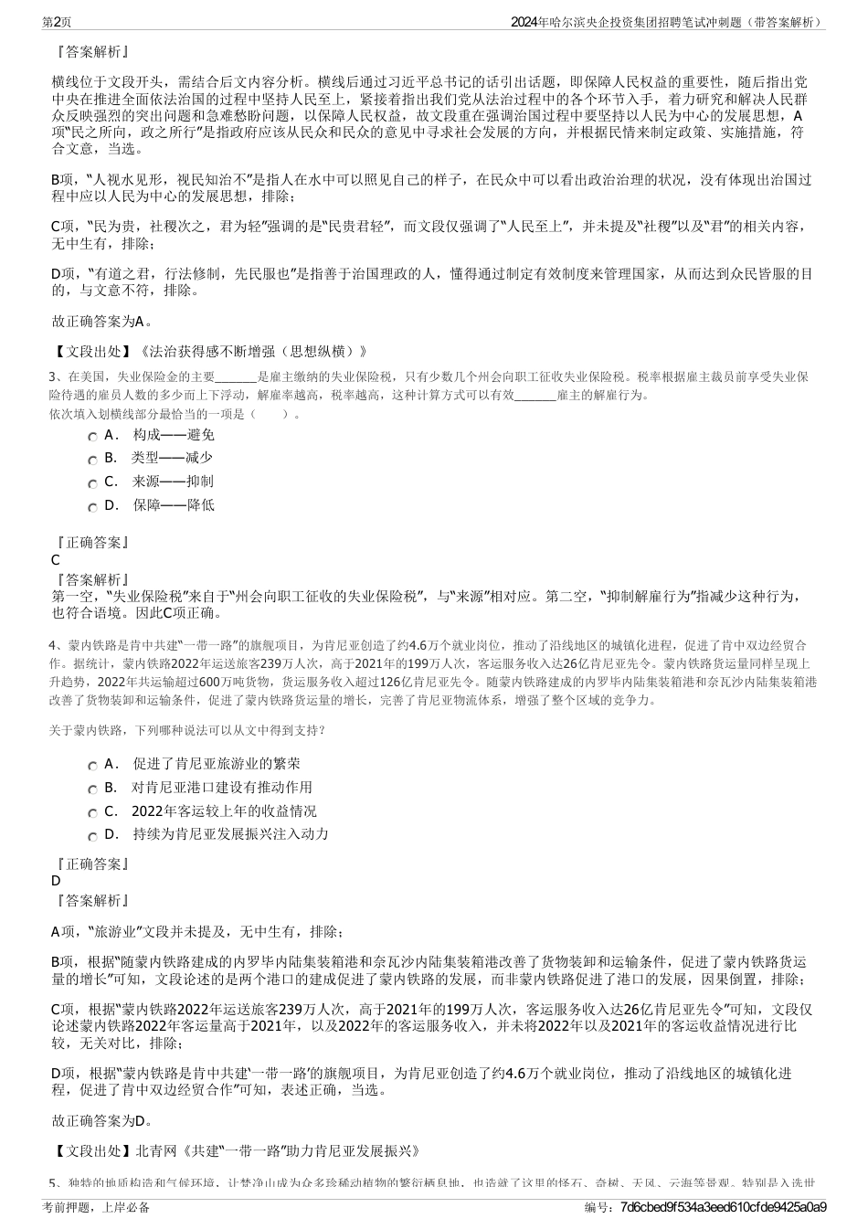 2024年哈尔滨央企投资集团招聘笔试冲刺题（带答案解析）_第2页